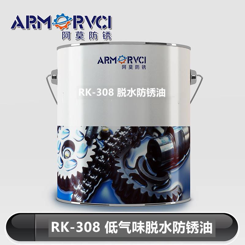 RK-308W  低气味脱水防锈油