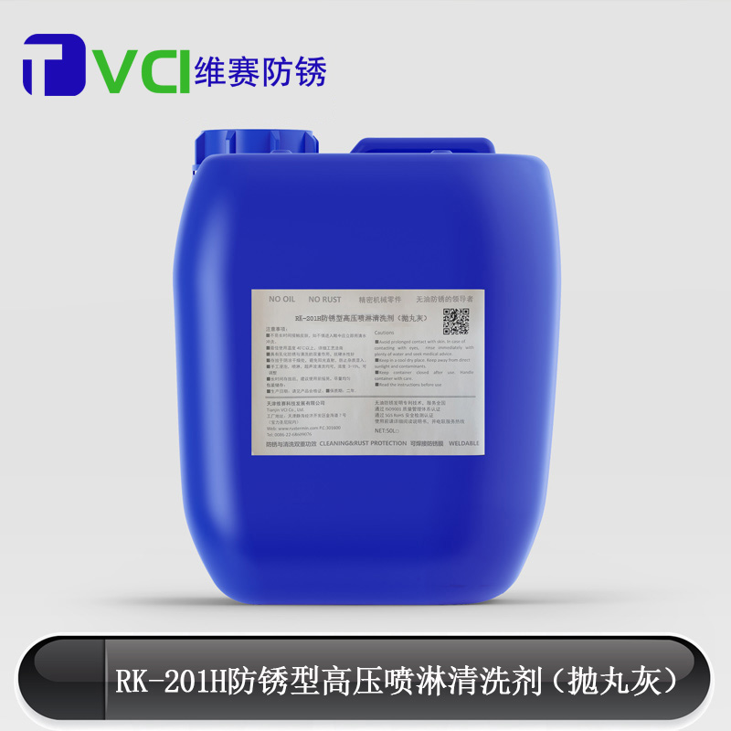 RK-201H防锈型高压喷淋清洗剂（抛丸灰）