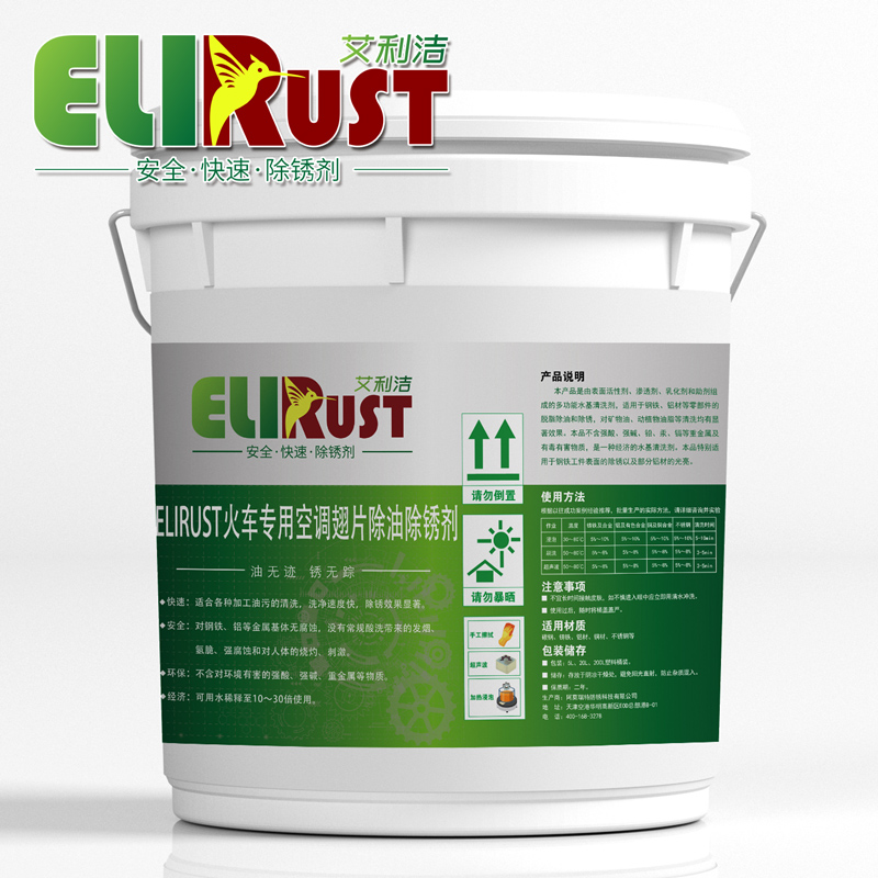 火车专用空调翅片除油除锈剂