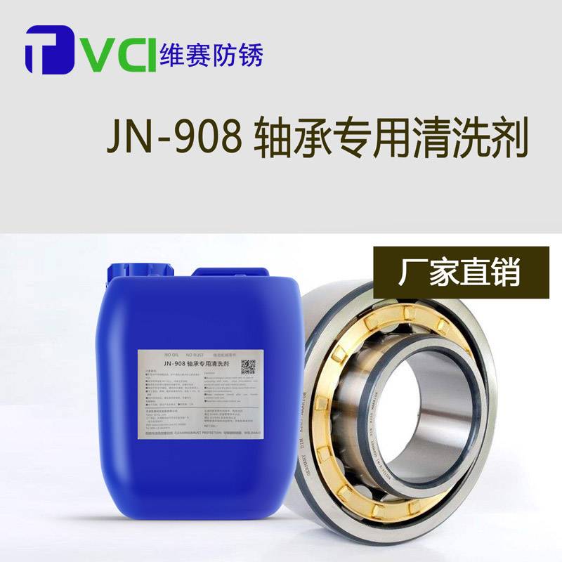 轴承专用清洗剂
