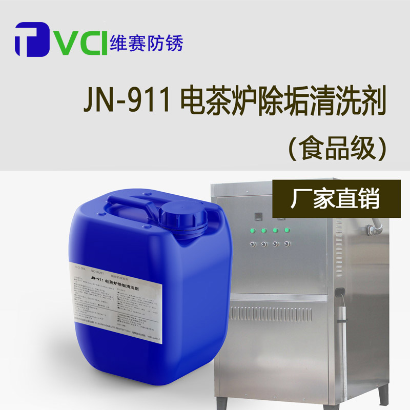 电茶炉除垢清洗剂