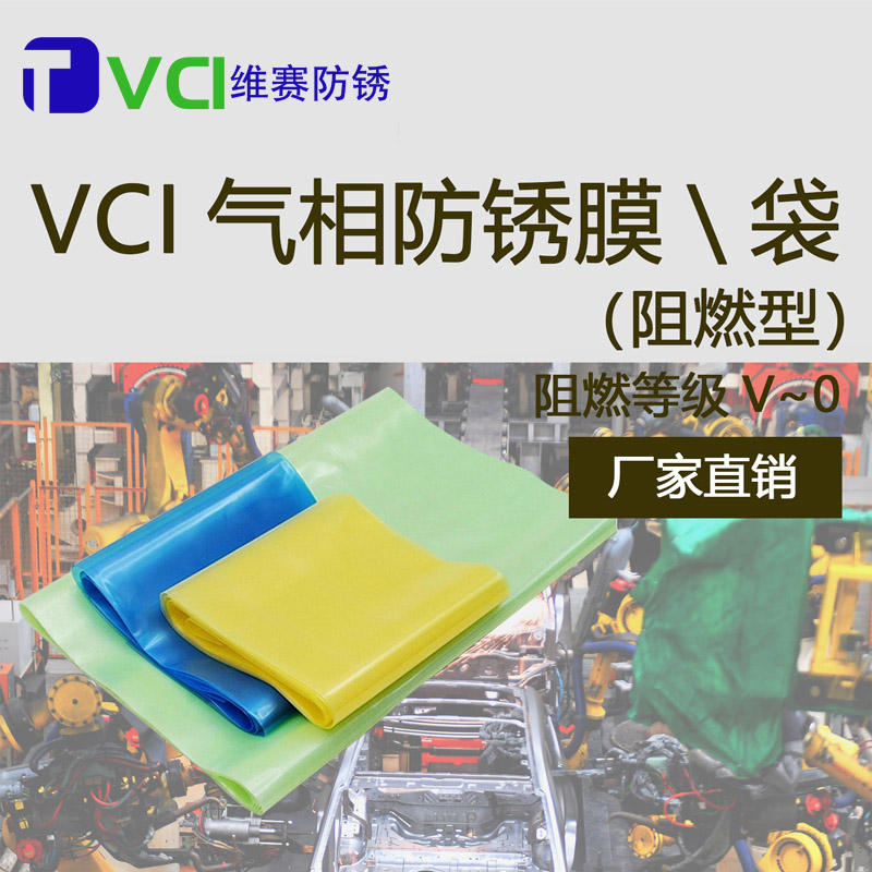 VCI气相阻燃防锈膜