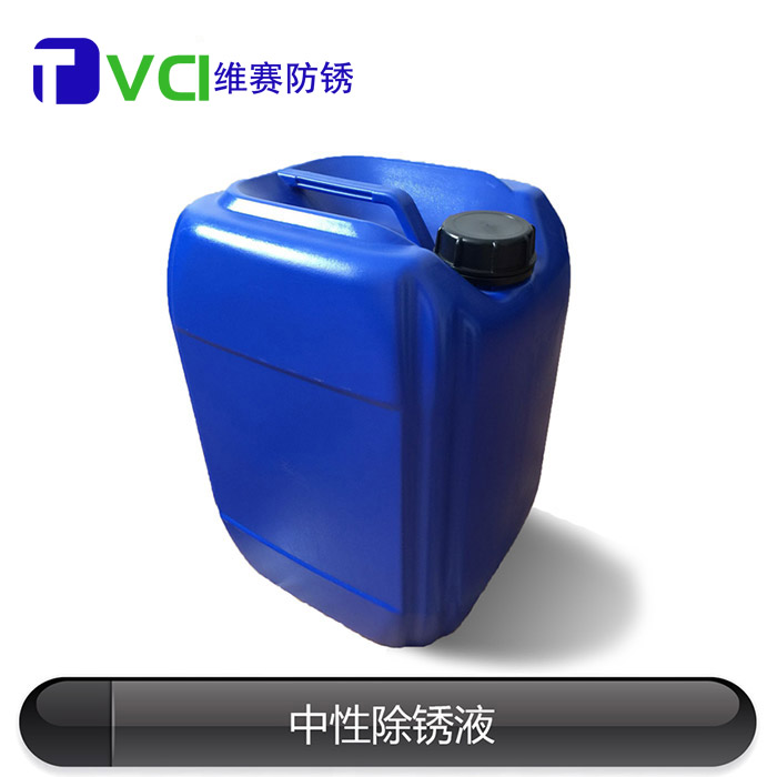 中性除锈液 中性除锈液